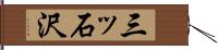三ッ石沢 Hand Scroll