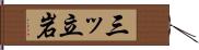 三ッ立岩 Hand Scroll