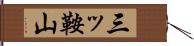 三ッ鞍山 Hand Scroll