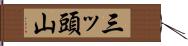 三ッ頭山 Hand Scroll