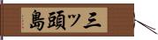 三ッ頭島 Hand Scroll