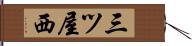 三ツ屋西 Hand Scroll