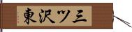 三ツ沢東 Hand Scroll