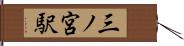 三ノ宮駅 Hand Scroll
