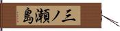 三ノ瀬島 Hand Scroll