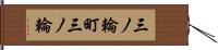 三ノ輪町三ノ輪 Hand Scroll