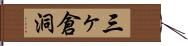 三ヶ倉洞 Hand Scroll
