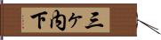 三ヶ内下 Hand Scroll