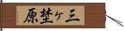 三ヶ埜原 Hand Scroll
