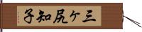 三ヶ尻知子 Hand Scroll