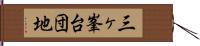 三ヶ峯台団地 Hand Scroll