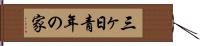 三ヶ日青年の家 Hand Scroll