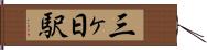三ヶ日駅 Hand Scroll