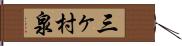 三ヶ村泉 Hand Scroll