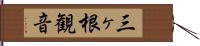 三ヶ根観音 Hand Scroll