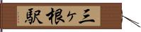 三ヶ根駅 Hand Scroll