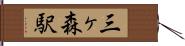 三ヶ森駅 Hand Scroll