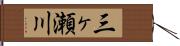 三ヶ瀬川 Hand Scroll