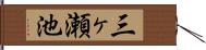 三ヶ瀬池 Hand Scroll