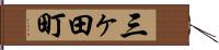 三ヶ田町 Hand Scroll