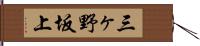 三ヶ野坂上 Hand Scroll