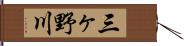 三ヶ野川 Hand Scroll
