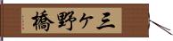 三ヶ野橋 Hand Scroll