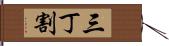 三丁割 Hand Scroll