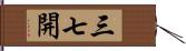 三七開 Hand Scroll