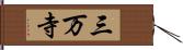 三万寺 Hand Scroll