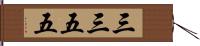 三三五五 Hand Scroll