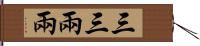 三三兩兩 Hand Scroll
