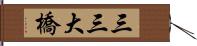 三三大橋 Hand Scroll