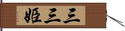三三姫 Hand Scroll