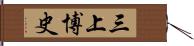 三上博史 Hand Scroll