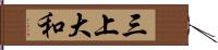 三上大和 Hand Scroll