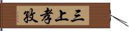 三上孝孜 Hand Scroll