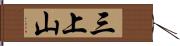 三上山 Hand Scroll