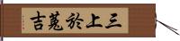 三上於菟吉 Hand Scroll