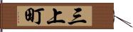 三上町 Hand Scroll