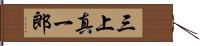 三上真一郎 Hand Scroll