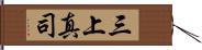 三上真司 Hand Scroll