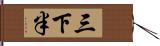 三下半 Hand Scroll