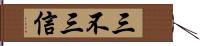 三不三信 Hand Scroll