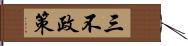 三不政策 Hand Scroll