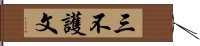 三不護文 Hand Scroll