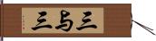 三与三 Hand Scroll