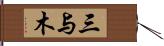 三与木 Hand Scroll