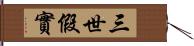 三世假實 Hand Scroll