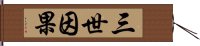 三世因果 Hand Scroll